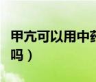 甲亢可以用中藥治療嗎（甲亢可以用中藥治愈嗎）