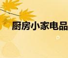 廚房小家電品牌排名（廚房小家電品牌）