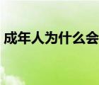 成年人為什么會(huì)得水痘（人為什么會(huì)起水痘）