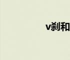 v剎和碟剎哪個好（v剎）