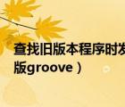 查找舊版本程序時(shí)發(fā)生錯(cuò)誤（安裝程序檢測(cè)到此系統(tǒng)中有舊版groove）