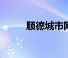 順德城市網(wǎng)論壇（順德人網(wǎng)論壇）