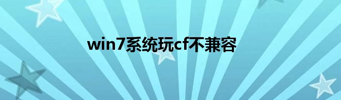 win7系統(tǒng)玩cf不兼容