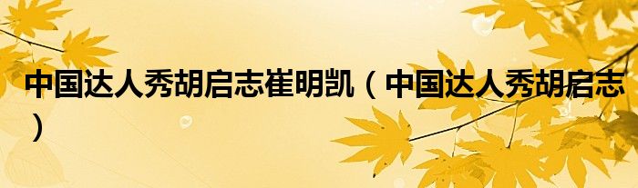 中國達(dá)人秀胡啟志崔明凱（中國達(dá)人秀胡啟志）