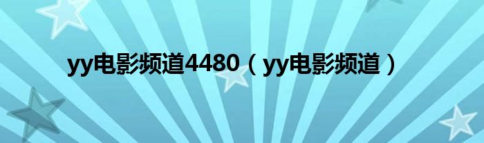 yy電影頻道4480（yy電影頻道）