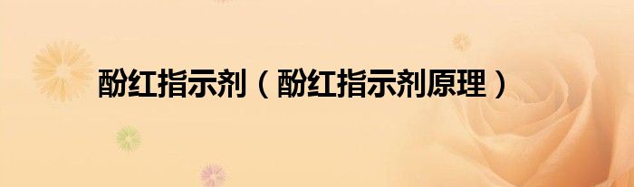 酚紅指示劑（酚紅指示劑原理）
