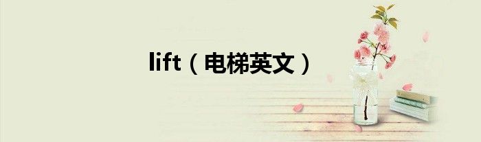 lift（電梯英文）