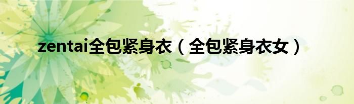 zentai全包緊身衣（全包緊身衣女）