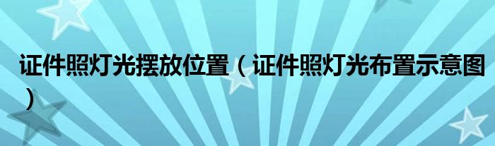 證件照燈光擺放位置（證件照燈光布置示意圖）