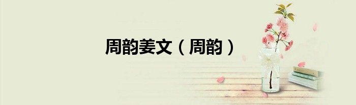 周韻姜文（周韻）