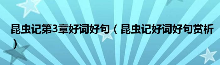 昆蟲記第3章好詞好句（昆蟲記好詞好句賞析）