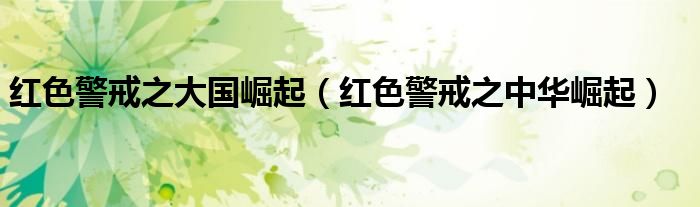 紅色警戒之大國崛起（紅色警戒之中華崛起）