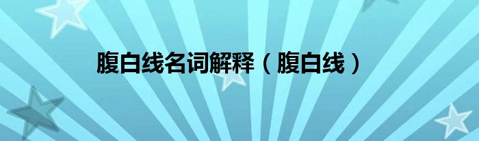 腹白線名詞解釋（腹白線）