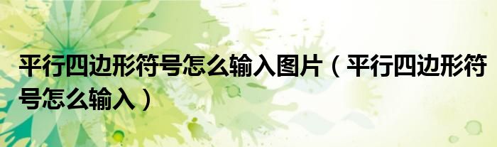 平行四邊形符號怎么輸入圖片（平行四邊形符號怎么輸入）