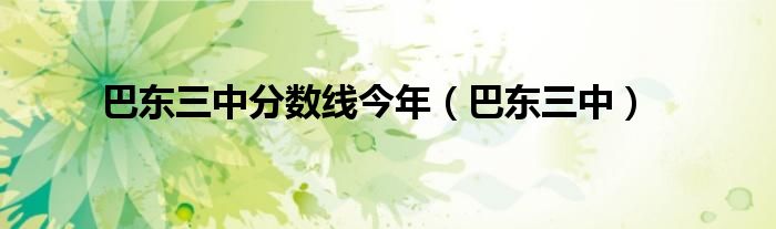 巴東三中分數(shù)線今年（巴東三中）