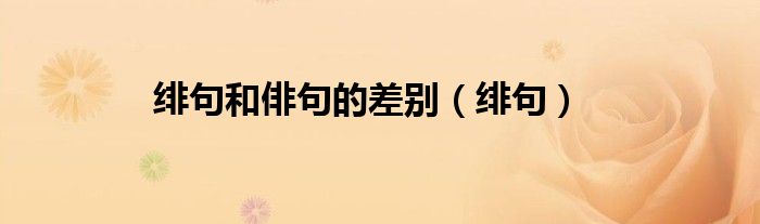 緋句和俳句的差別（緋句）