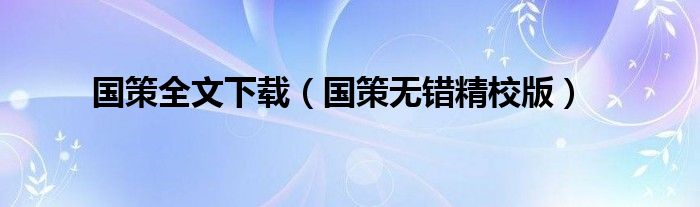 國策全文下載（國策無錯精校版）