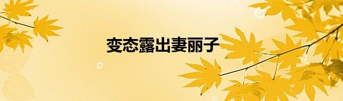 變態(tài)露出妻麗子
