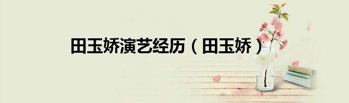 田玉嬌演藝經(jīng)歷（田玉嬌）