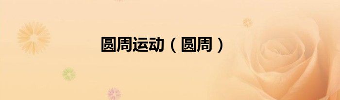 圓周運(yùn)動（圓周）