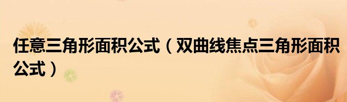 任意三角形面積公式（雙曲線焦點三角形面積公式）