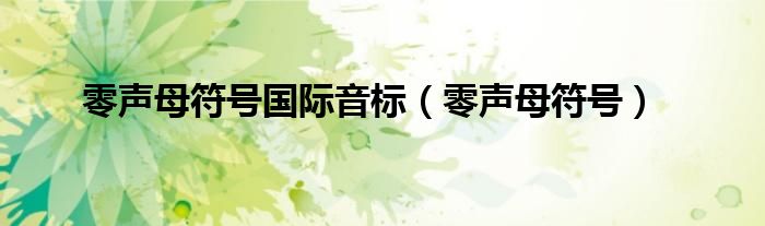 零聲母符號國際音標（零聲母符號）