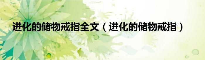 進(jìn)化的儲(chǔ)物戒指全文（進(jìn)化的儲(chǔ)物戒指）