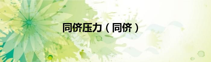 同儕壓力（同儕）