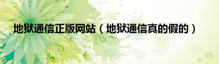 地獄通信正版網(wǎng)站（地獄通信真的假的）