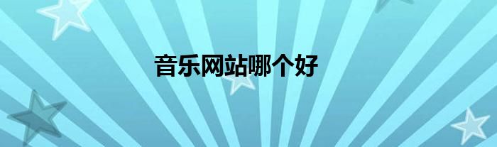 音樂網(wǎng)站哪個好