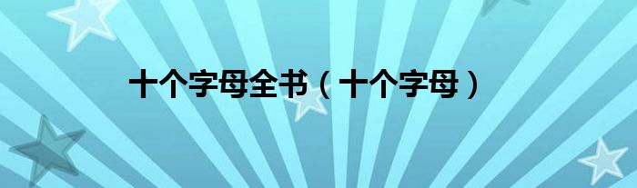 十個(gè)字母全書（十個(gè)字母）