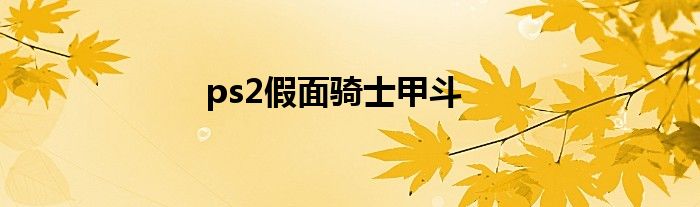 ps2假面騎士甲斗