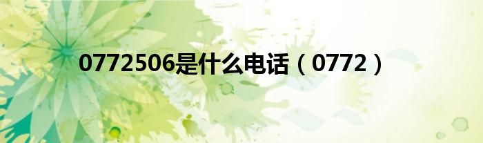 0772506是什么電話（0772）