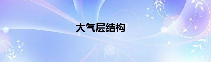 大氣層結(jié)構(gòu)