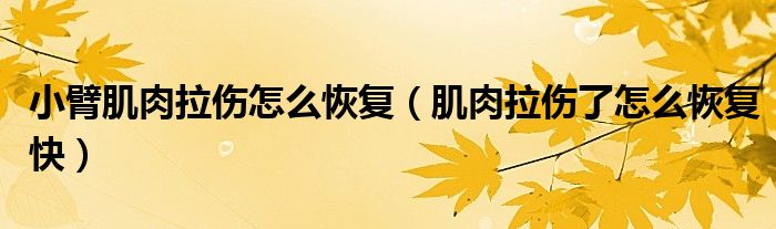 小臂肌肉拉傷怎么恢復(fù)（肌肉拉傷了怎么恢復(fù)快）