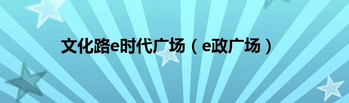 文化路e時(shí)代廣場(chǎng)（e政廣場(chǎng)）