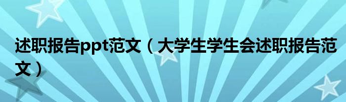 述職報(bào)告ppt范文（大學(xué)生學(xué)生會(huì)述職報(bào)告范文）