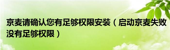 京麥請確認(rèn)您有足夠權(quán)限安裝（啟動京麥?zhǔn)]有足夠權(quán)限）