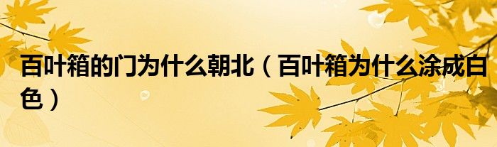 百葉箱的門為什么朝北（百葉箱為什么涂成白色）