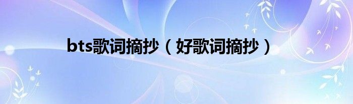 bts歌詞摘抄（好歌詞摘抄）