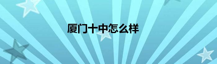廈門十中怎么樣