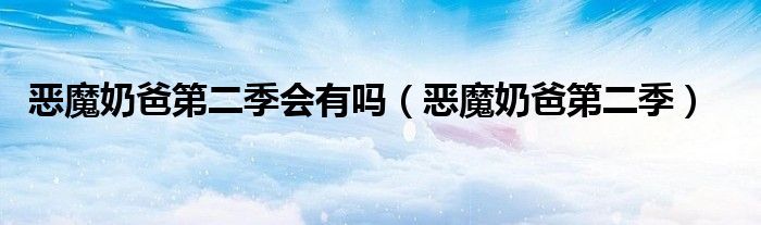 惡魔奶爸第二季會(huì)有嗎（惡魔奶爸第二季）