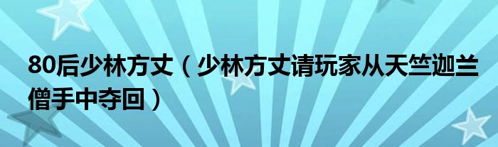 80后少林方丈（少林方丈請(qǐng)玩家從天竺迦蘭僧手中奪回）