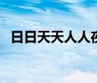 日日天天人人夜夜燥久（天天燥夜夜男女）