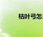 枯葉弓怎么得（枯葉弓 易爆點(diǎn)）