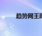 趨勢(shì)網(wǎng)王雨純（網(wǎng)王之曄玥生蕭）