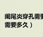 闌尾炎穿孔需要多久才能恢復(fù)（闌尾炎到穿孔需要多久）