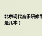 北京現(xiàn)代音樂研修學(xué)院是幾本大學(xué)（北京現(xiàn)代音樂研修學(xué)院是幾本）