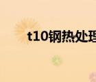 t10鋼熱處理工藝（T10屬于什么鋼）