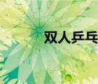 雙人乒乓球比賽（雙人乒乓球）